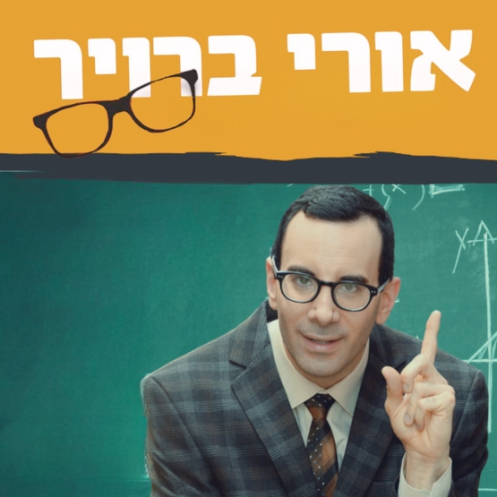 תמונת מופע: מופע סטנדאפ עם אורי ברויר