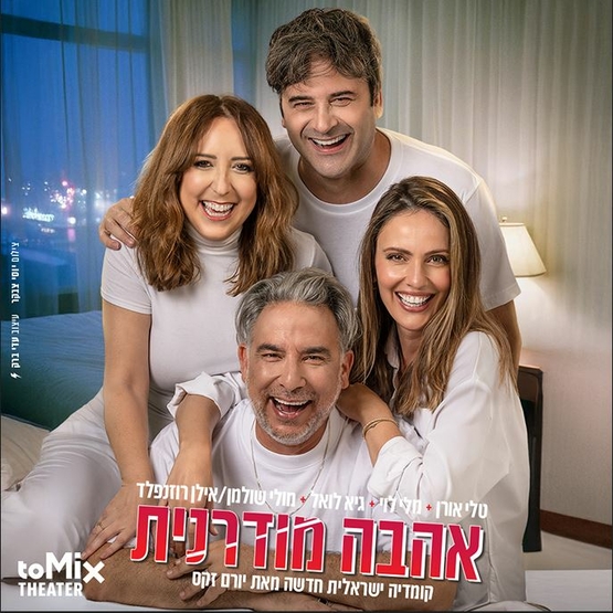 תמונת מופע: אהבה מודרנית - קומדיה ישראלית חדשה
