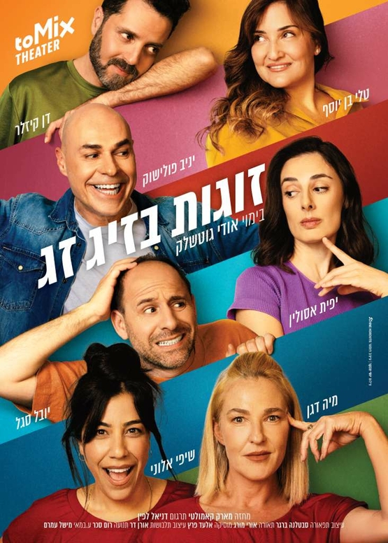 תמונת מופע: זוגות בזיג זג - קומדיה בקצב גבוה
