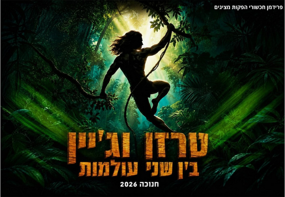 תמונת מופע: טרזן וג'יין בין שני העולמות