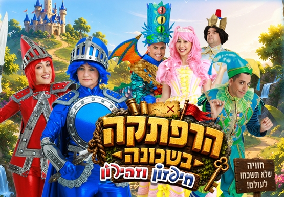 תמונת מופע: חיפזון וזהירון הרפתקה בשכונה