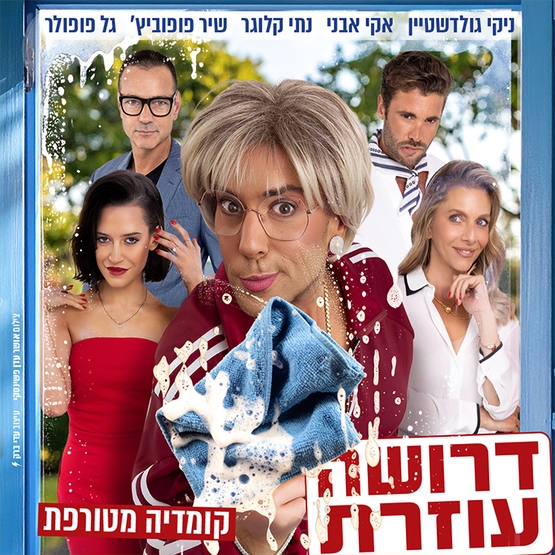 תמונת מופע: דרושה עוזרת- קומדיה מטורפת