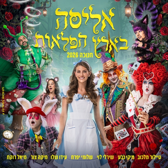 תמונת מופע: אליסה בארץ הפלאות - חנוכה 2026
