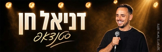 תמונת מופע: מופע דניאל חן