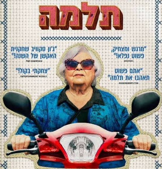 תמונת מופע: תלמה - סרט וארוחת בוקר