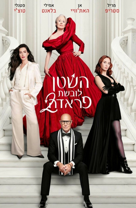 תמונת מופע: השטן לובשת פראדה - 2 - סרט וארוחת בוקר