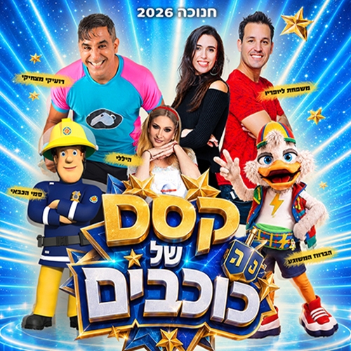 תמונת מופע: מחזמר חדש לכל המשפחה 'קסם של כוכבים' בחנוכה 2026