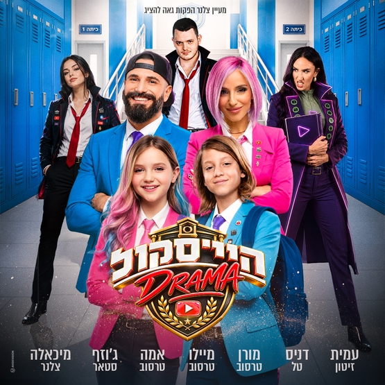 תמונת מופע: היי סקול דרמה- האקדמיה למדעי היוטיוב - חנוכה 2026 - משפחת טרסוב