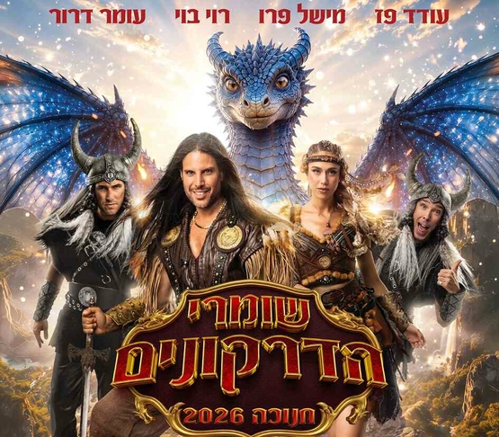 תמונת מופע: שומרי הדרקונים