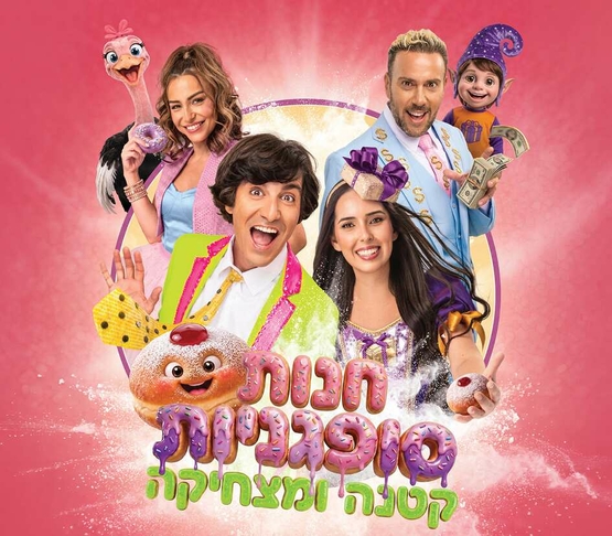תמונת מופע: חנות סופגניות קטנה ומטריפה