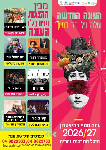 תמונת: עונת מנויים 2026-2027