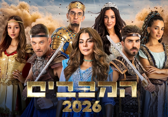 תמונת מופע: המכבים &ndash; חנוכה 2026