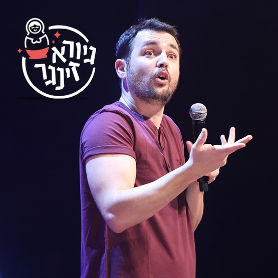 תמונת מופע: גיורא זינגר - מופע סטנדאפ