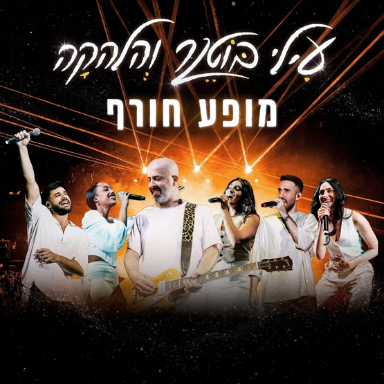 תמונת מופע: עילי בוטנר והלהקה