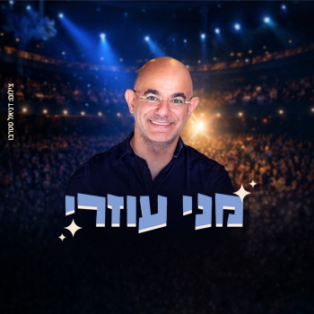 תמונת מופע: מני עוזרי - מופע סטנדאפ