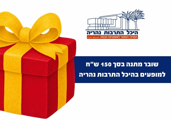 תמונת שובר: שובר מתנה - 150 ש"ח