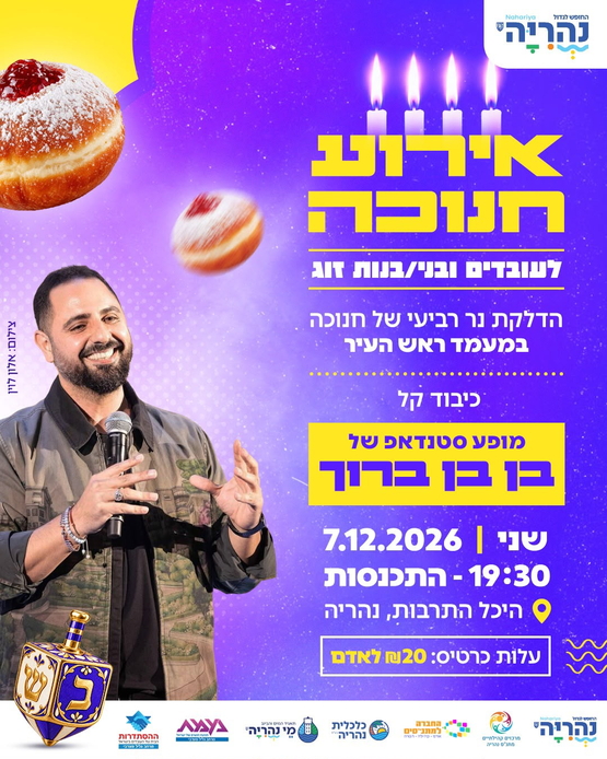 תמונת מופע: אירוע חנוכה עיריית נהריה - לעובדים ובני&sol;בנות זוג